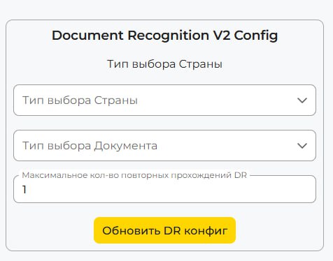 Конфигурация Document Recognition V2