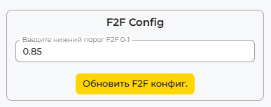 Конфигурация верификации лица