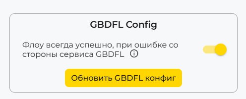 Конфигурация GBDFL