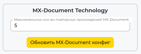 Конфигурация MX-Document